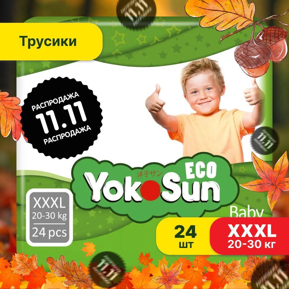 Подгузники трусики детские YokoSun Eco, Размер 7 / XXXL (20-30 кг), 24 шт