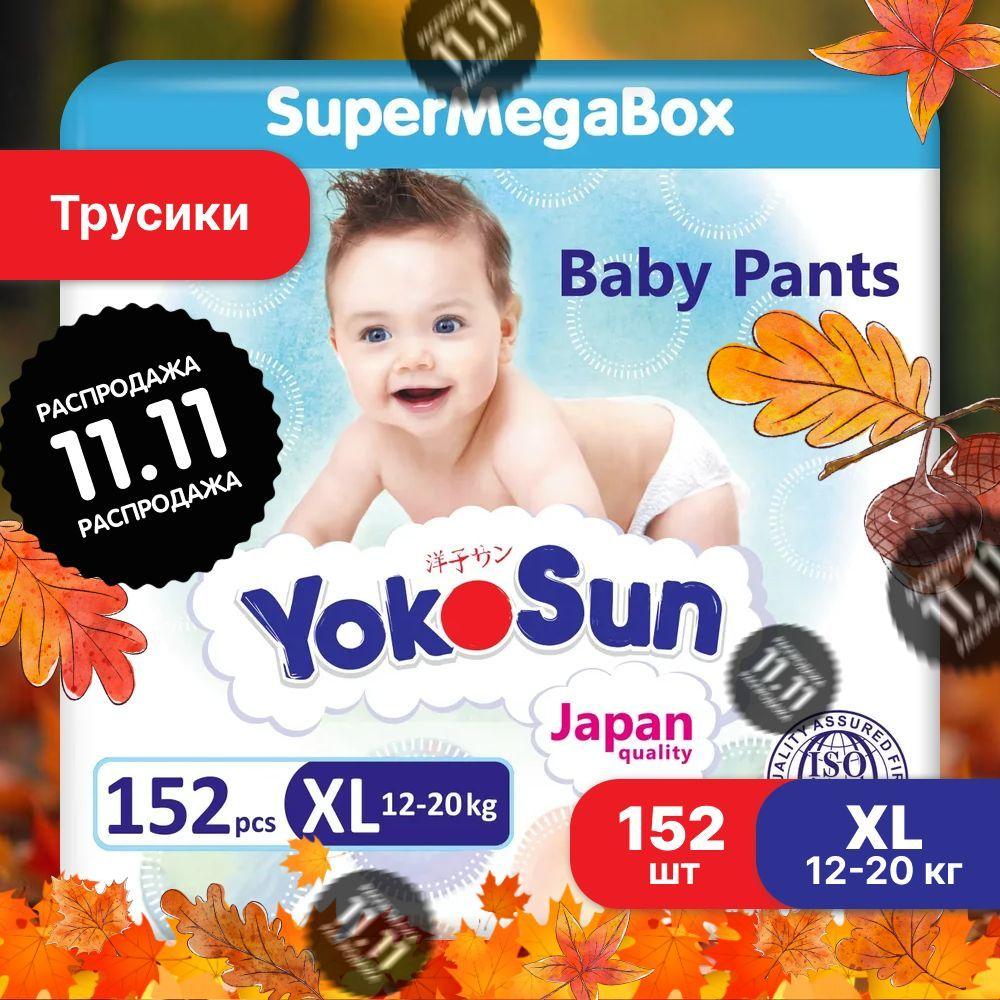 Подгузники трусики детские YokoSun, Размер 5 / XL (12-20 кг), SuperMegaBox 152 шт