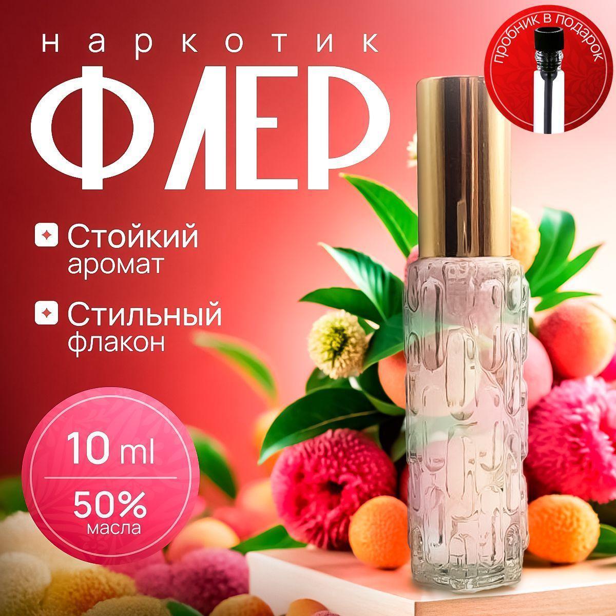 Масляные духи Флер Наркотик 10 мл