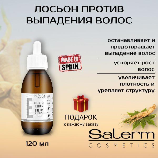 Энергетический лосьон против выпадения волос и для стимуляции роста Salerm Cosmetics Hair Lab, 120 мл