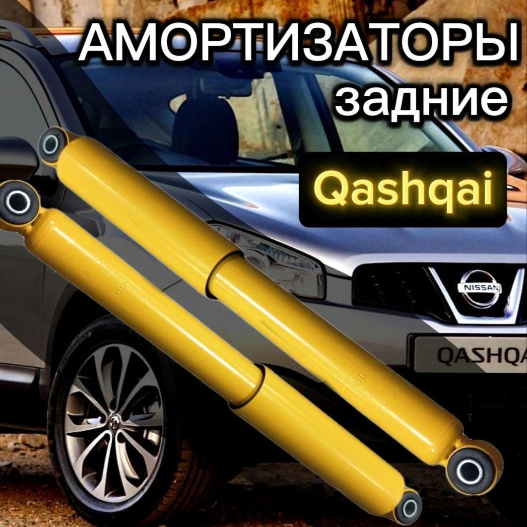 SUFIX | Амортизаторы SUFIX задние для Nissan Qashqai / Qashqai +2 07- комплект 2 штуки газомасляные / Амортизатор Ниссан Кашкай