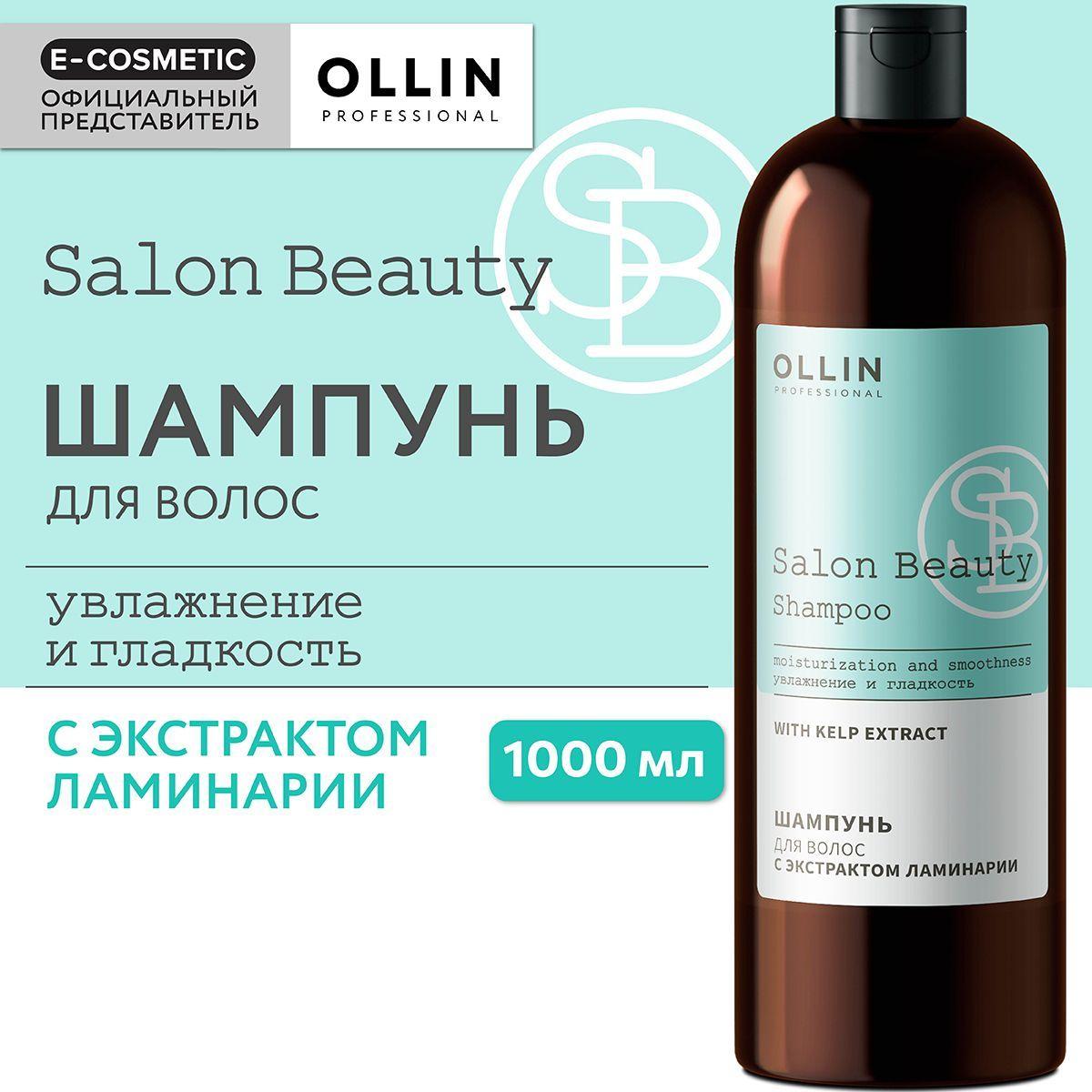 OLLIN PROFESSIONAL Шампунь для ухода за волосами SALON BEAUTY с экстрактом ламинарии 1000 мл