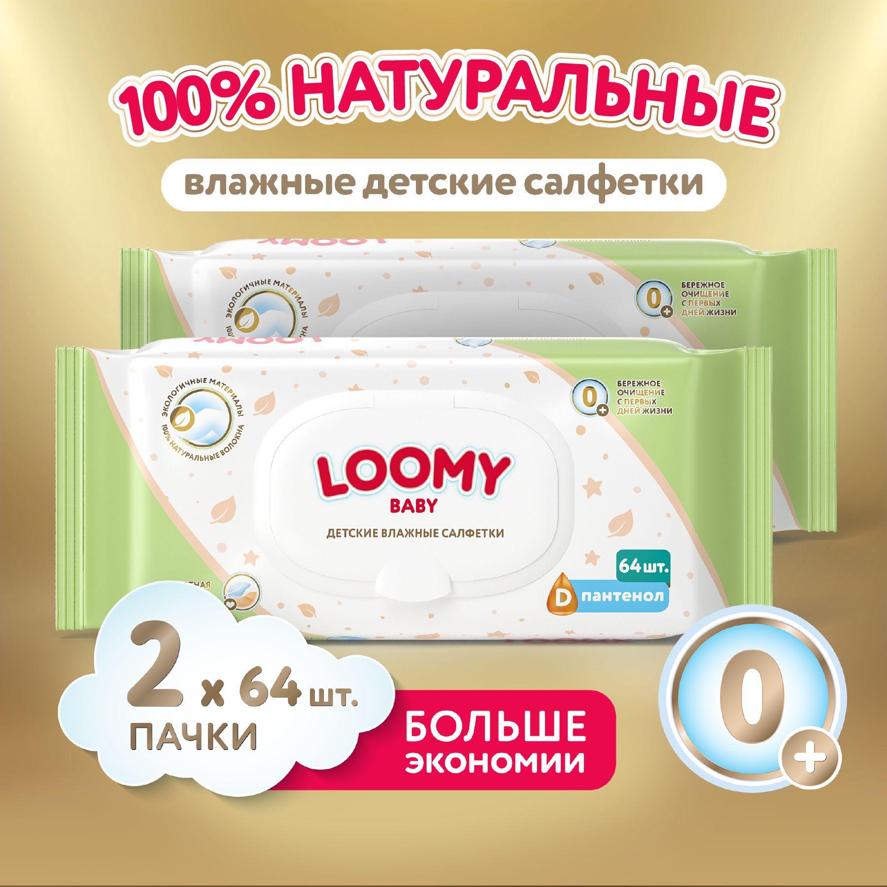 Влажные салфетки Loomy Baby ECO, детские, 100% вискоза, 2 x 64 шт (128шт)