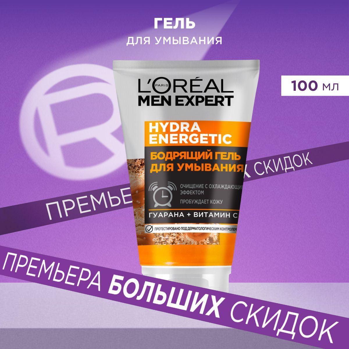 L'Oreal Men Expert Мужской очищающий гель для умывания лица "Гидра Энергетик", бодрящий, 100 мл