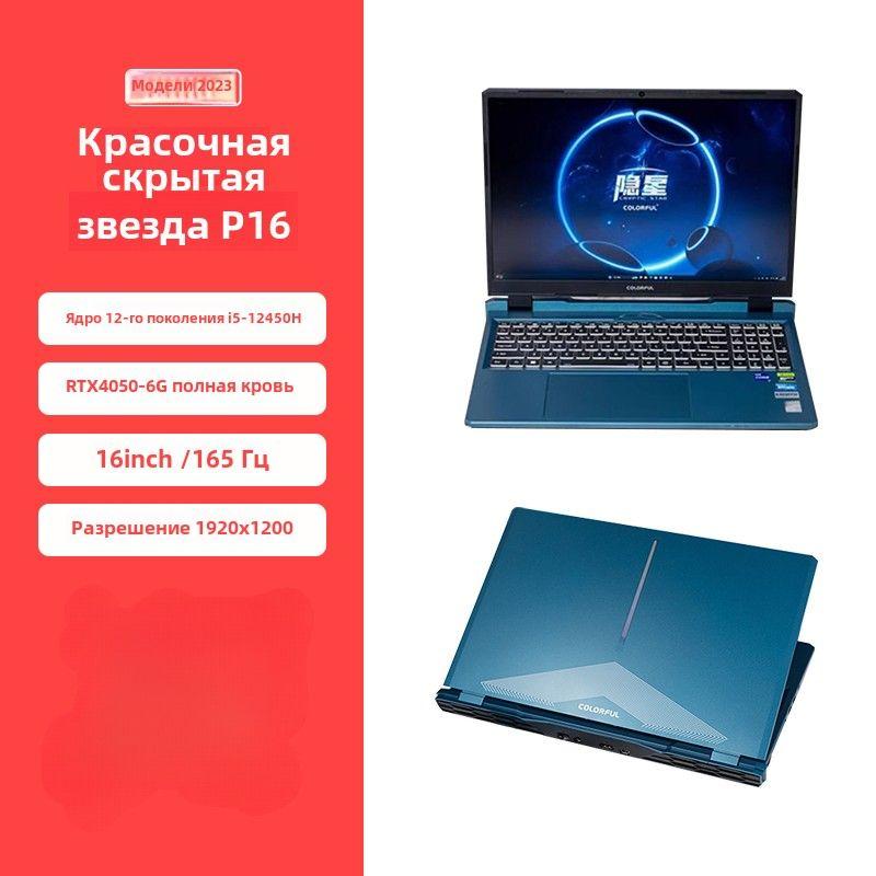 Colorful P15G15P16 Игровой ноутбук 15.6", Intel Core i5-12450H, RAM 32 ГБ, SSD, NVIDIA GeForce RTX 4050 для ноутбуков (6 Гб), Windows Home, лазурный, Английская раскладка