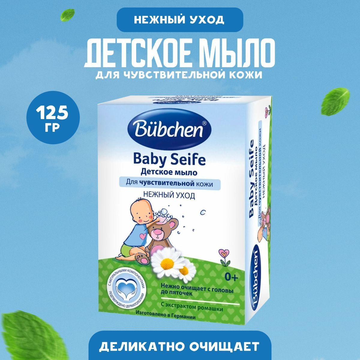 Детское мыло Bubchen для чувствительной кожи 0+ с экстрактом ромашки 125 г