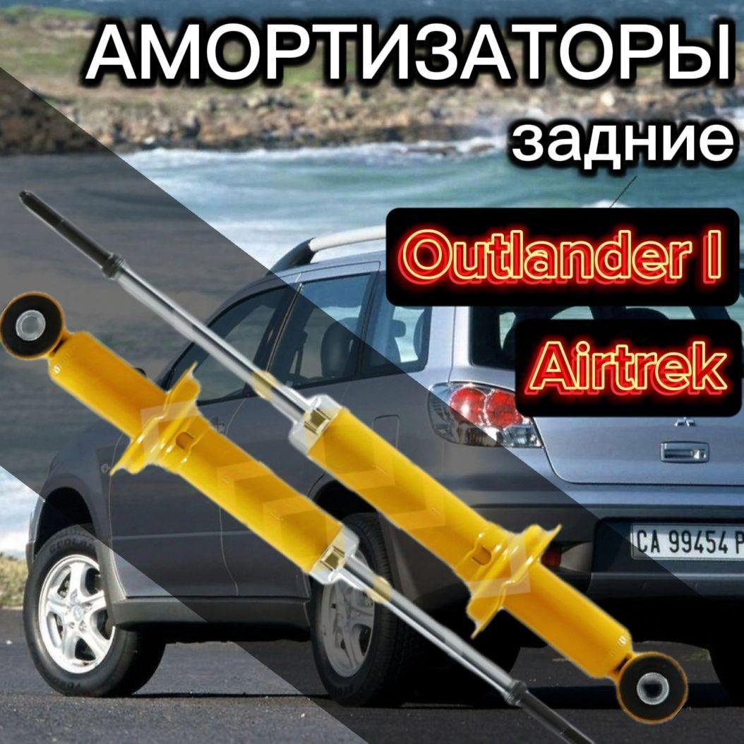 Амортизаторы SUFIX задние для Mitsubishi Airtrek, Outlander 01- комплект 2 штуки газомасляные / Амортизатор задний Мицубиси Аиртрек