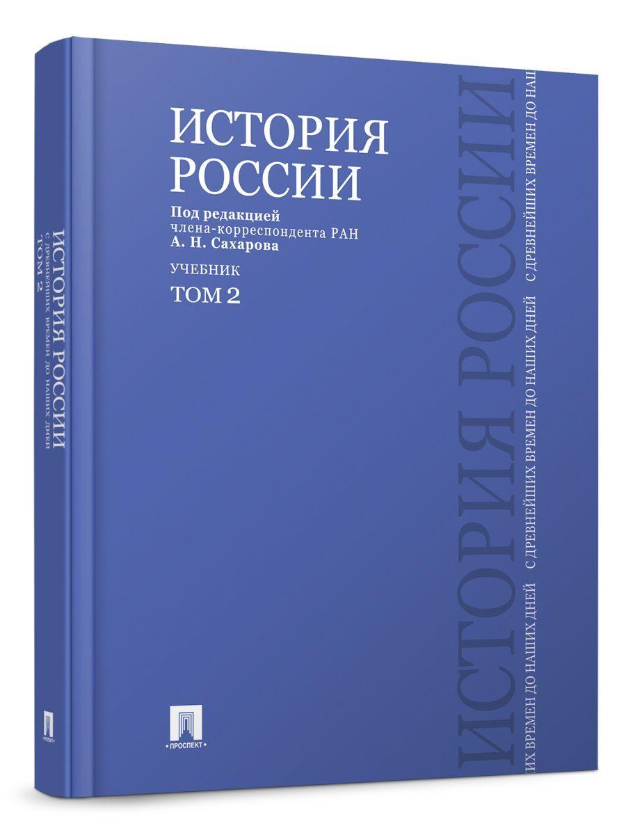 История России с древнейших времен до наших дней.В 2 тт.Т.2. | Сахаров Андрей Николаевич, Шестаков Владимир Алексеевич