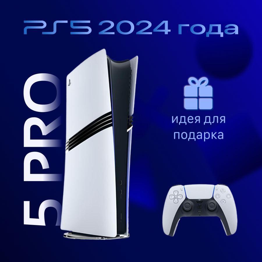 Игровая приставка Sony PlayStation 5 Pro Digital Edition 2 Тб SSD (PS5 Pro) без дисковода