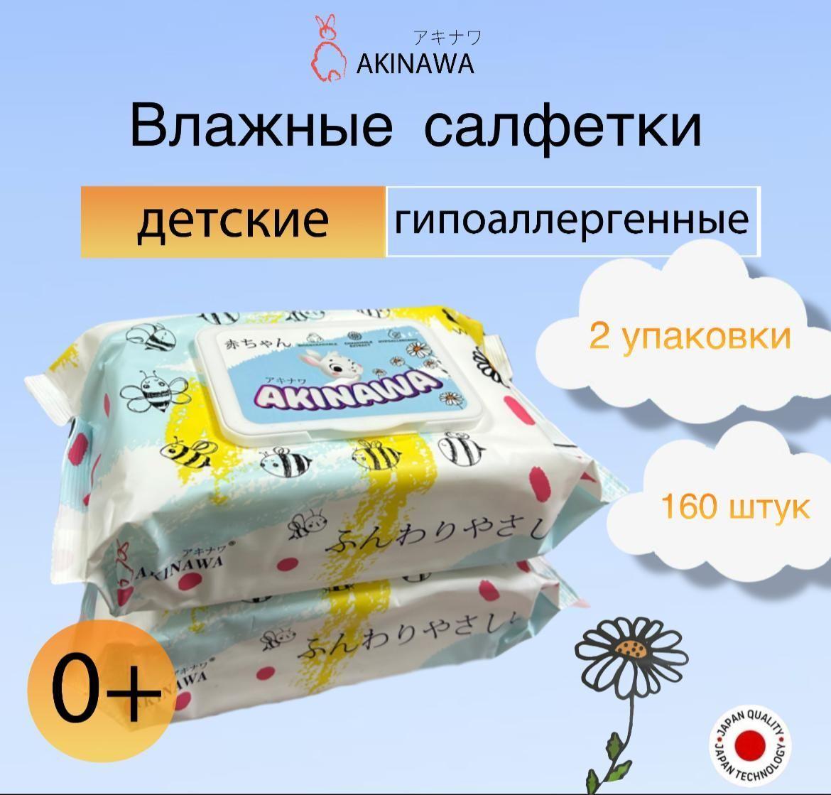 AKINAWA | AKINAWA Влажные салфетки 80 шт