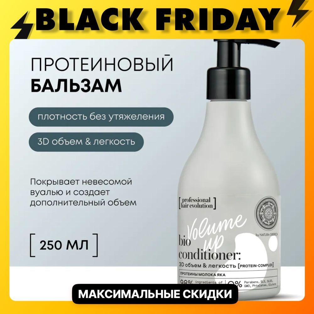 Natura Siberica professional hair evolution Бальзам для объема волос уплотняющий кондиционер ополаскиватель питательный протеиновый 250 мл