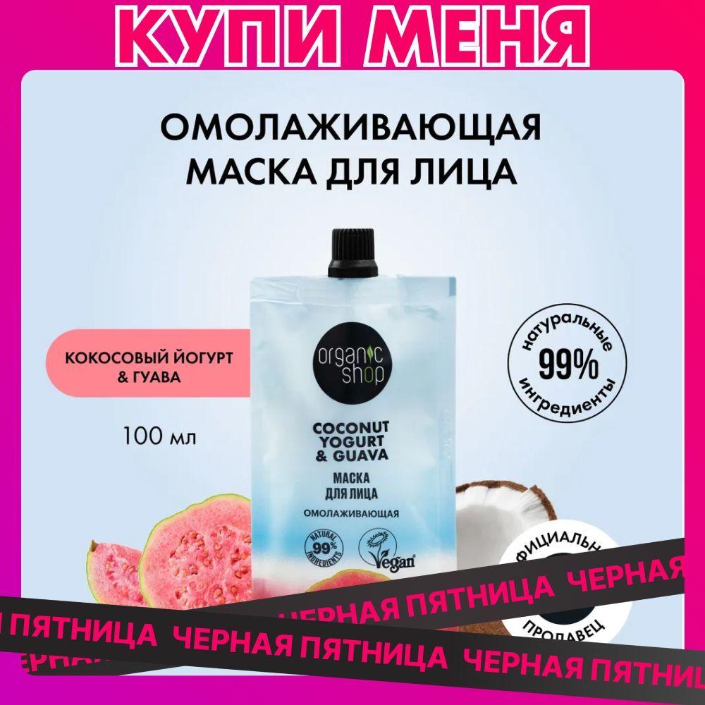 Маска для лица ORGANIC SHOP Coconut yogurt Омолаживающая, 100 мл