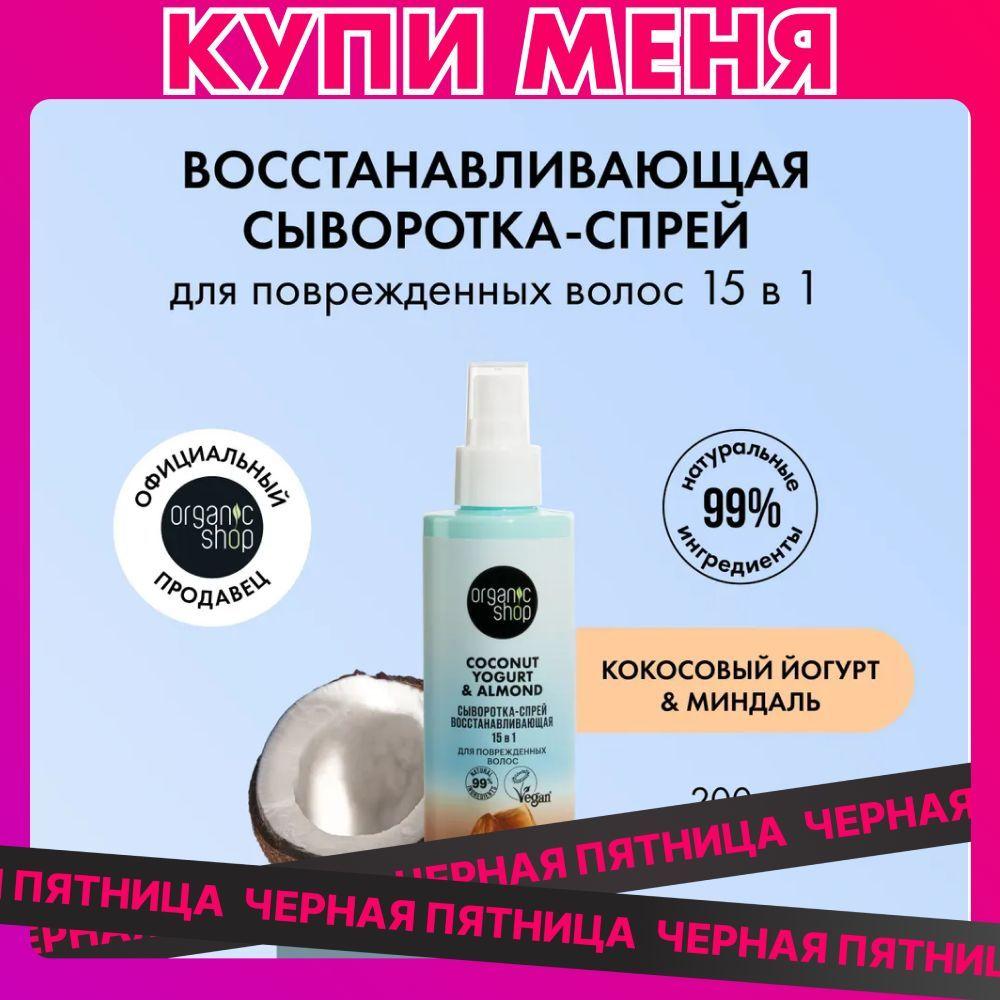 Сыворотка-спрей ORGANIC SHOP Coconut yogurt для поврежденных волос 15в1, 200 мл