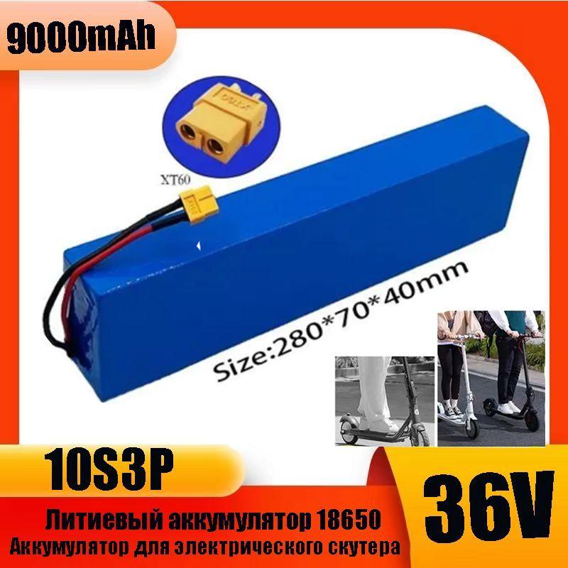 Аккумулятор 36V - 9.0Ah для электросамоката Kugoo M4 / M4Pro / MaxSpeed/s3