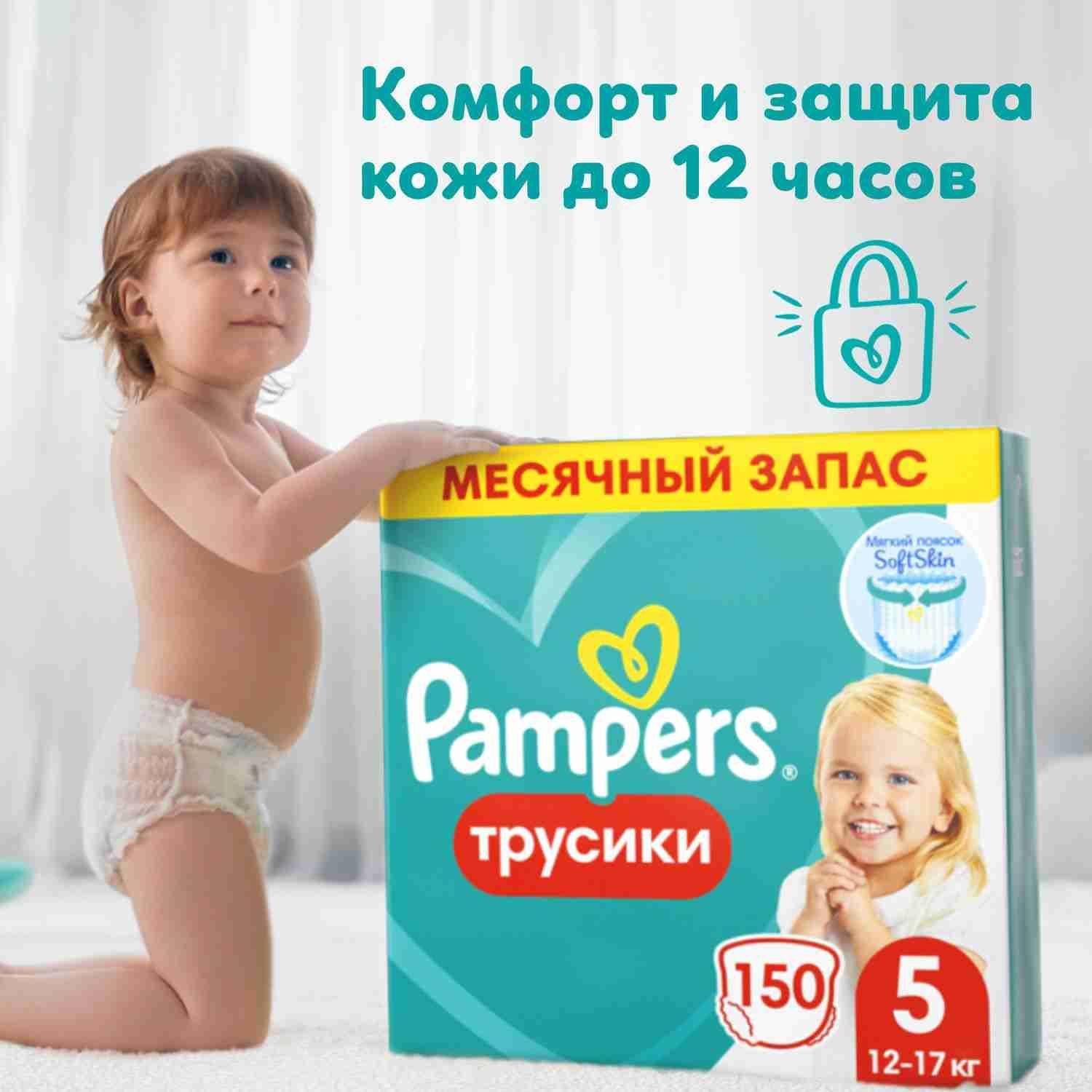 Подгузники трусики Pampers 5 размер, 12-17 кг, 150 шт, с мягким пояском