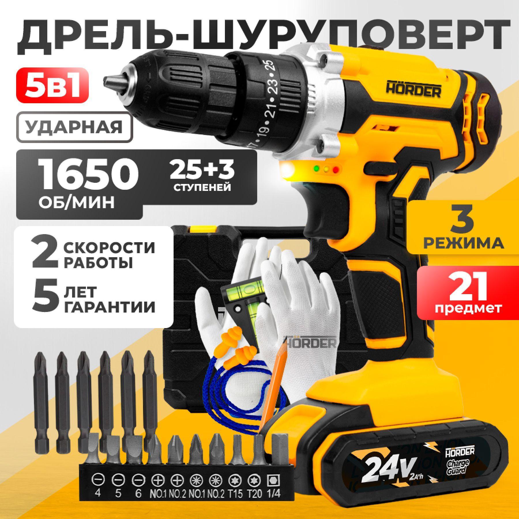 Дрель шуруповерт аккумуляторный HORDER HK-24 Li1 ECO ударный 25 скоростей 65 Нм, 1650 об/мин реверс подсветка индикатор заряда, аккумулятор 24 В 2 Ач + оснастка