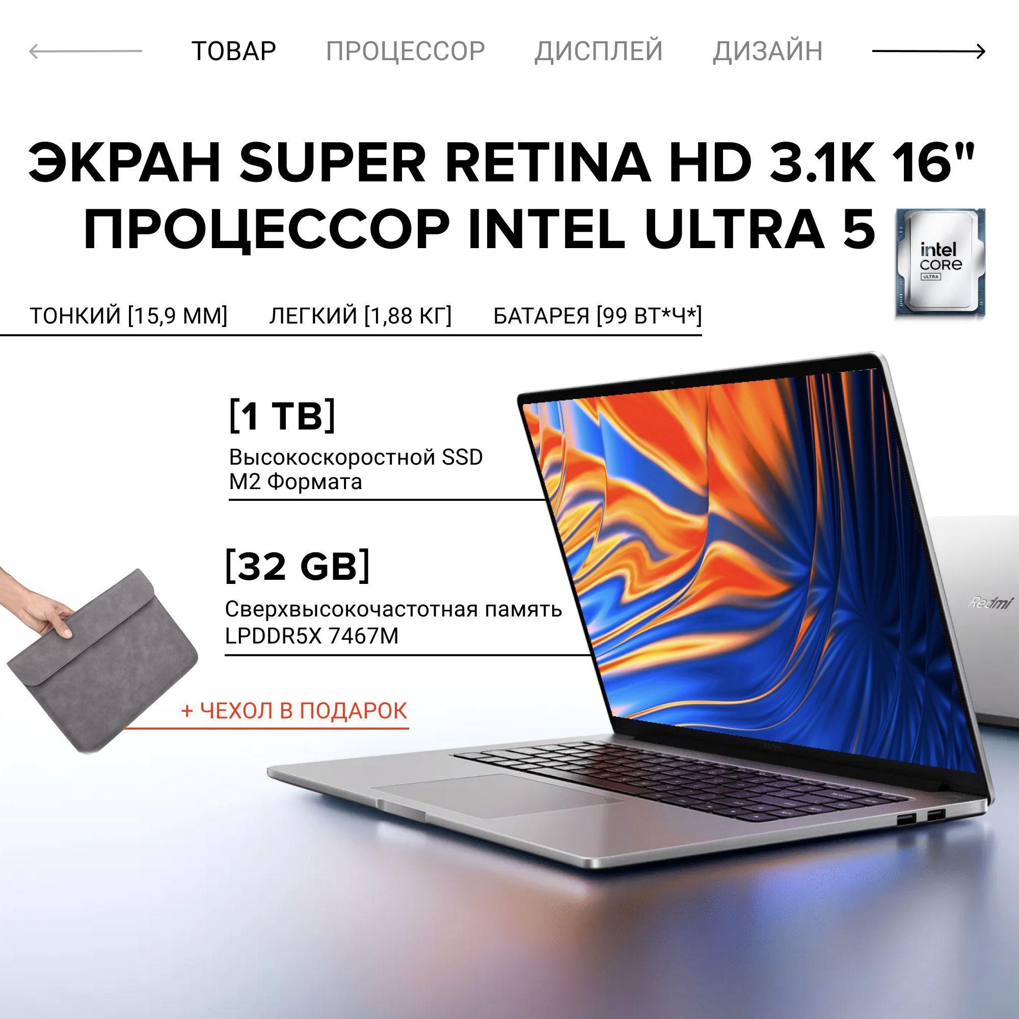 Redmi Xiaomi Redmibook Pro 16 2024 Ноутбук 16", Intel Core Ultra 5 125H, RAM 32 ГБ, SSD 1024 ГБ, Intel Arc Graphics, Windows Home, серый металлик, Русская раскладка