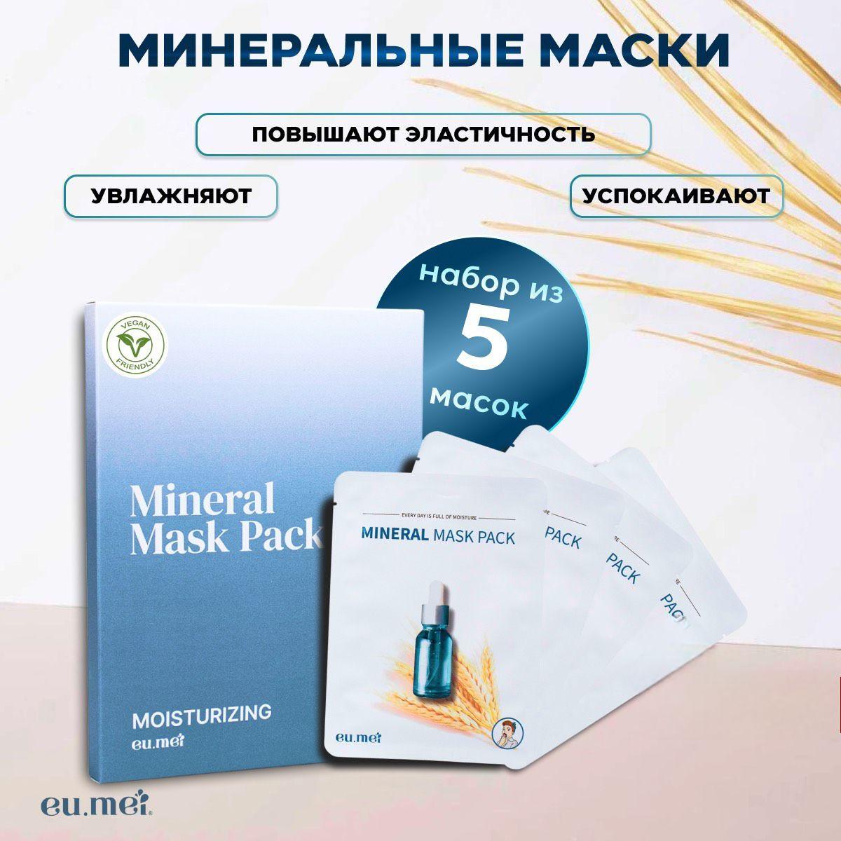 Тканевые маски для лица минеральные. (Набор 30 мл х 5шт) Eu.Mei Mineral Mask Pack