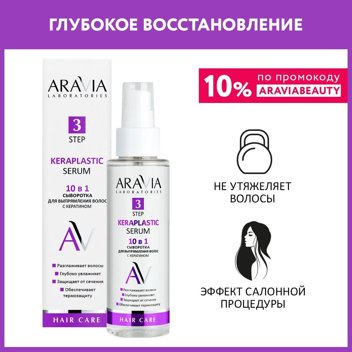 ARAVIA Laboratories Сыворотка для выпрямления волос 10 в 1 с кератином Keraplastic Serum, 110 мл