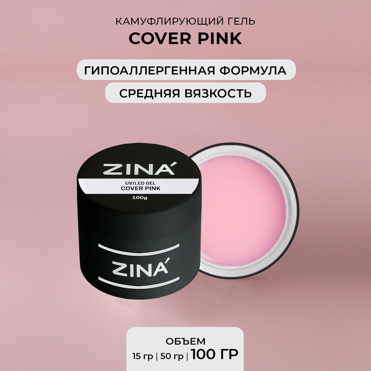 Гель камуфлирующий ZINA Cover Pink - 100 грамм, UV-LED гели