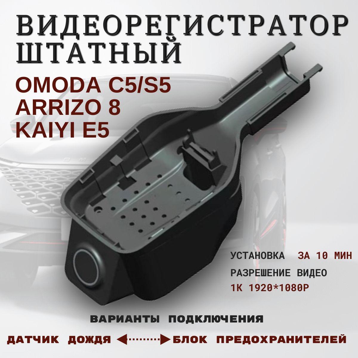 Видеорегистратор штатный для Omoda C5/S5, ARRIZO 8, KAIYI E5