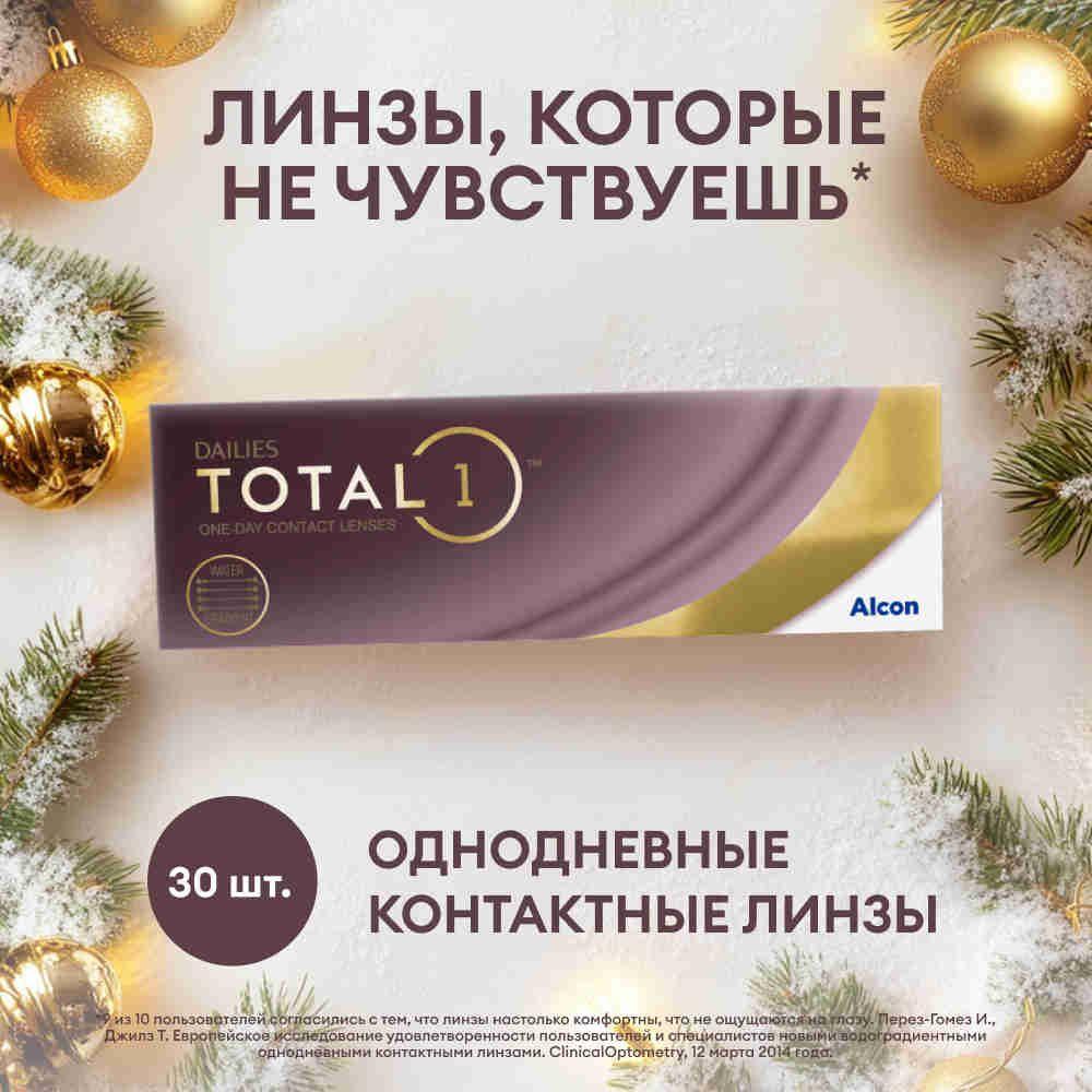 Alcon Контактные линзы DAILIES TOTAL1, 30 шт., -3.00 / 8.5/ 1 день, однодневные