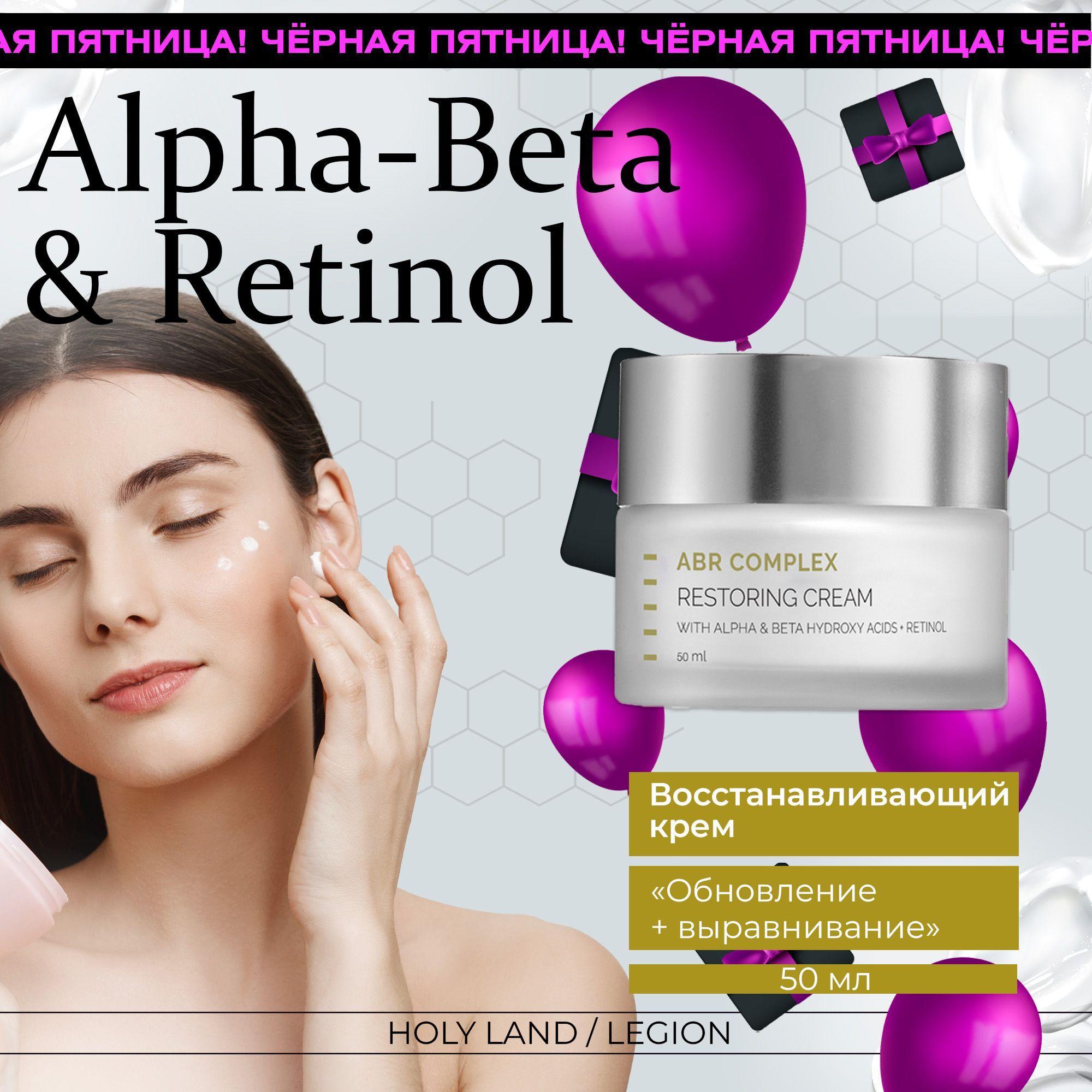 Holy Land Восстанавливающий крем Alpha-Beta and Retinol Restoring Cream