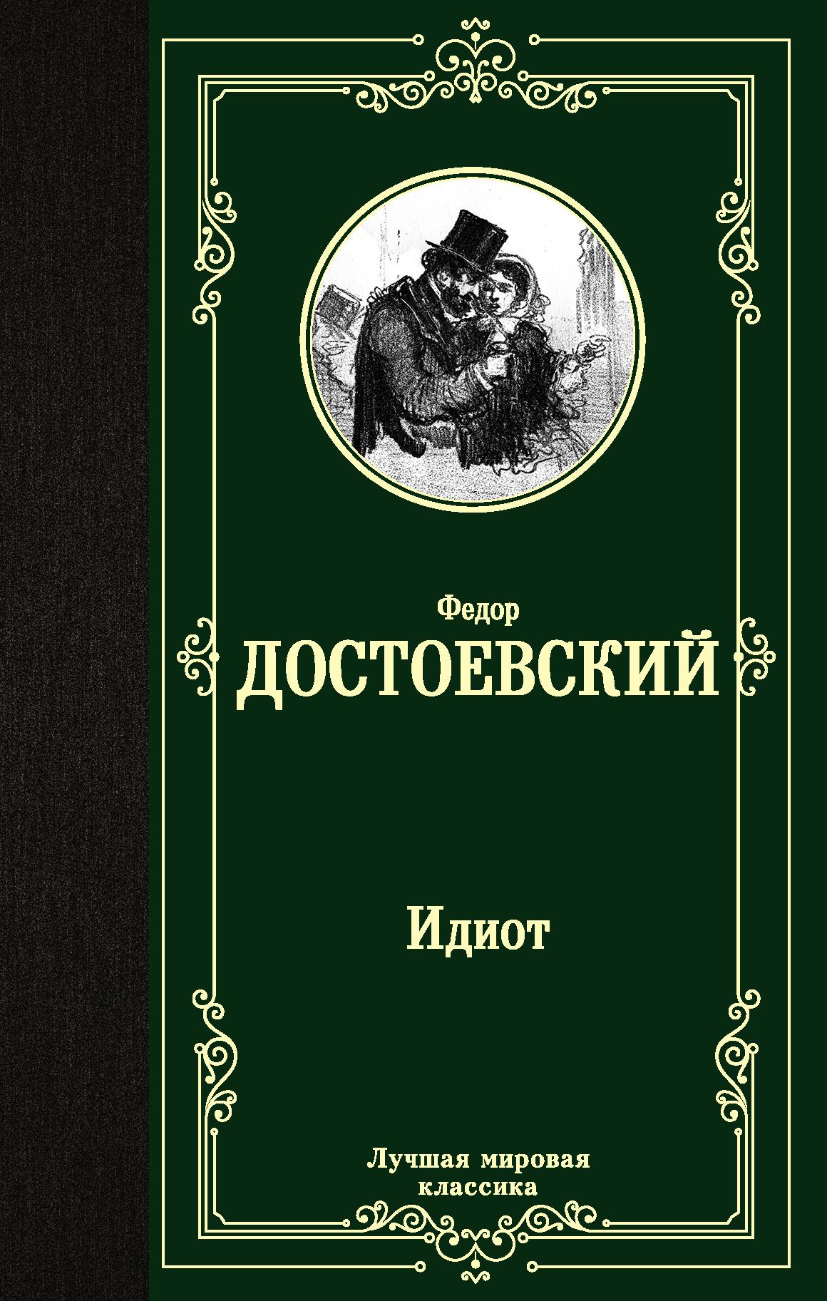 Идиот | Достоевский Федор Михайлович