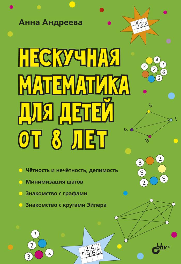 Нескучная математика для детей от 8 лет | Андреева Анна Олеговна