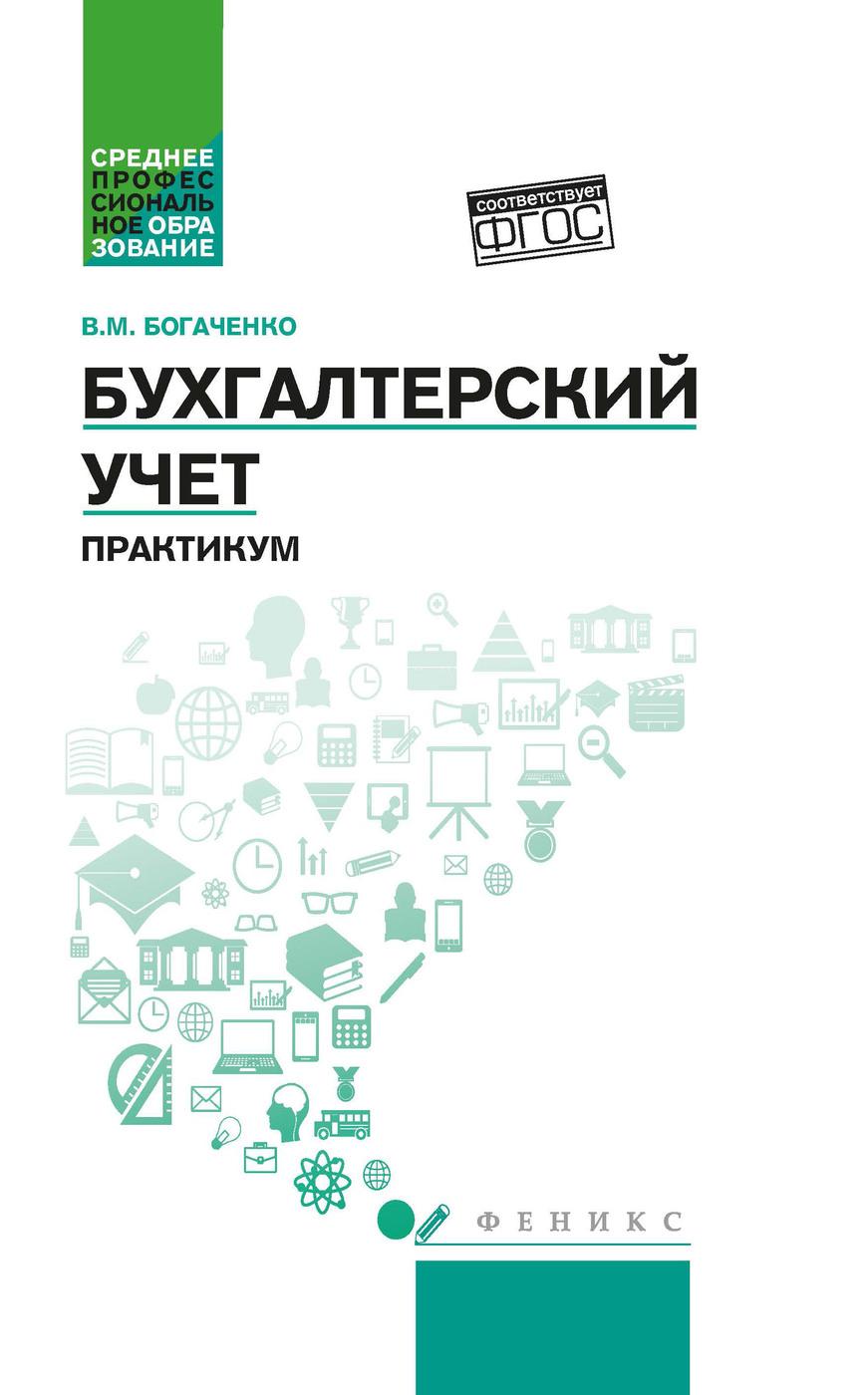 Бухгалтерский учет: Практикум. Учебное пособие | Богаченко Вера Михайловна