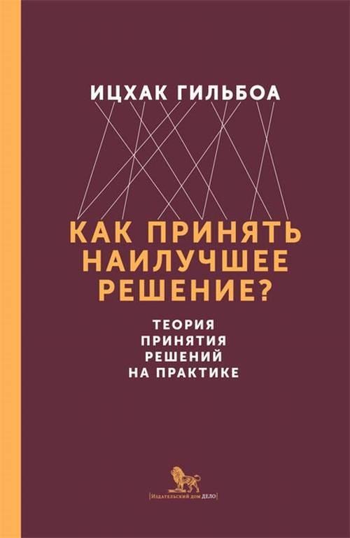 Как принять наилучшее решение? Теория принятия решений на практике | Гильбоа Ицхак