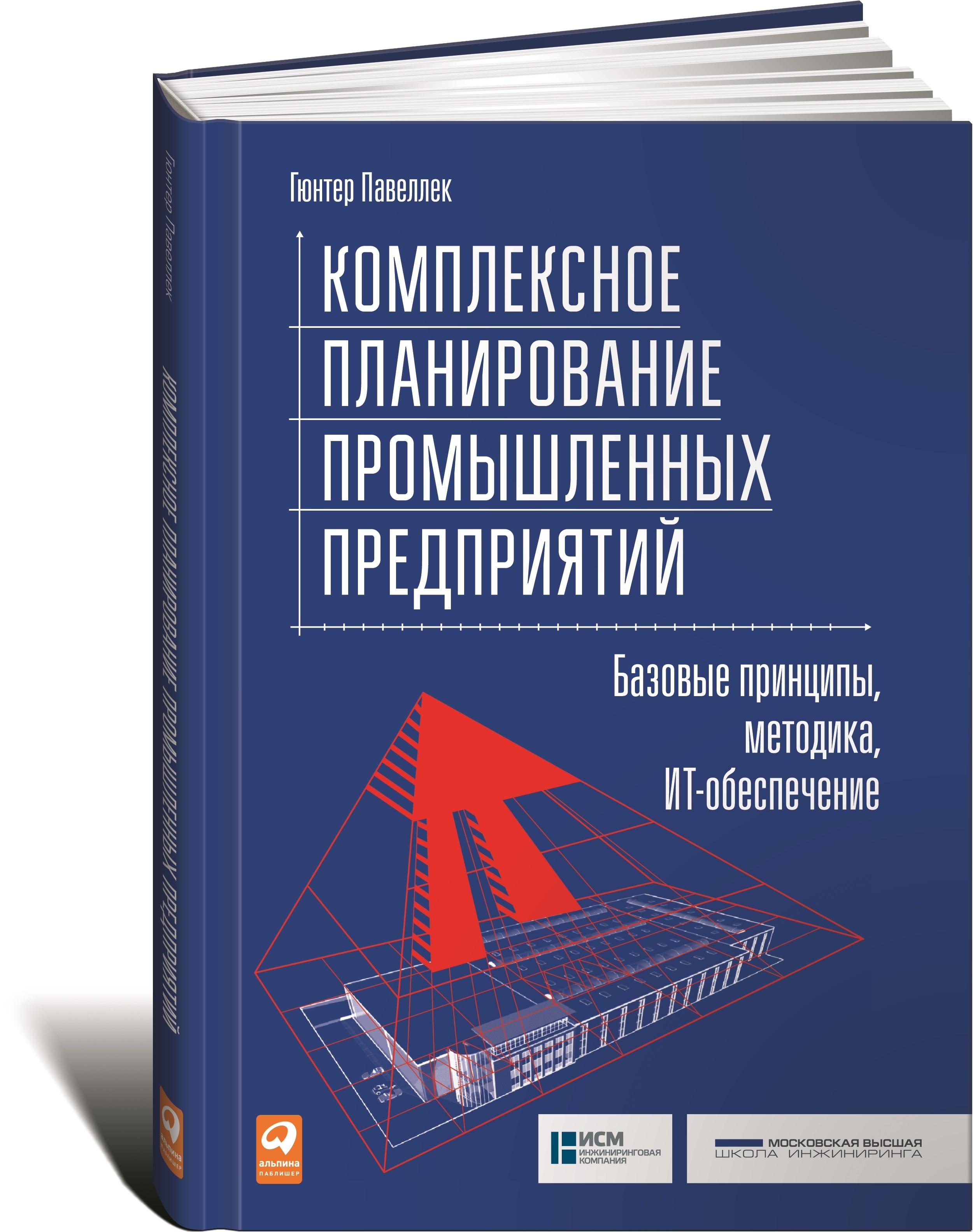 Комплексное планирование промышленных предприятий. Базовые принципы, методика, ИТ-обеспечение | Павеллек Гюнтер