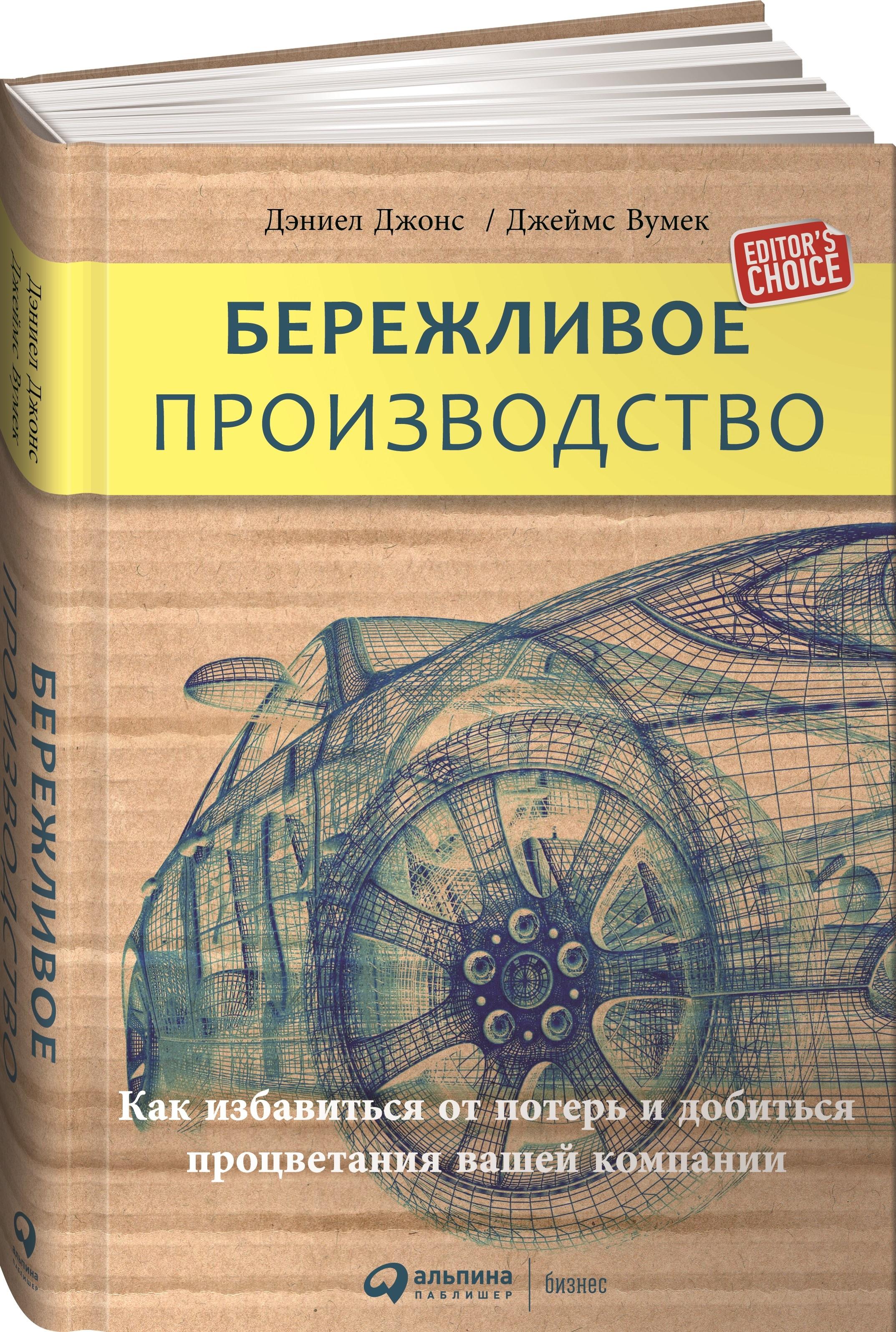 Бережливое производство: Как избавиться от потерь и добиться процветания вашей компании / Книги про бизнес и менеджмент | Вумек Джеймс П., Джонс Дэниел