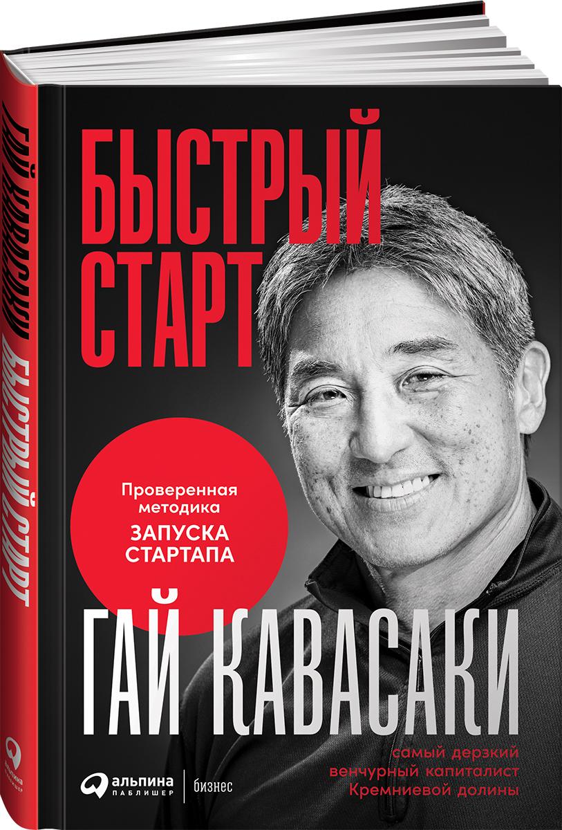 Быстрый старт: Проверенная методика запуска стартапа / Гай Кавасаки | Кавасаки Гай