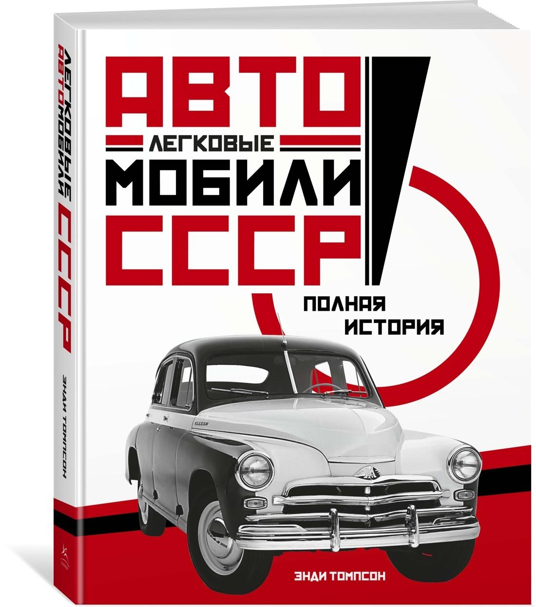 Легковые автомобили СССР. Полная история | Томпсон Энди