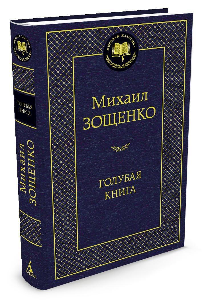 Голубая книга | Зощенко Михаил Михайлович