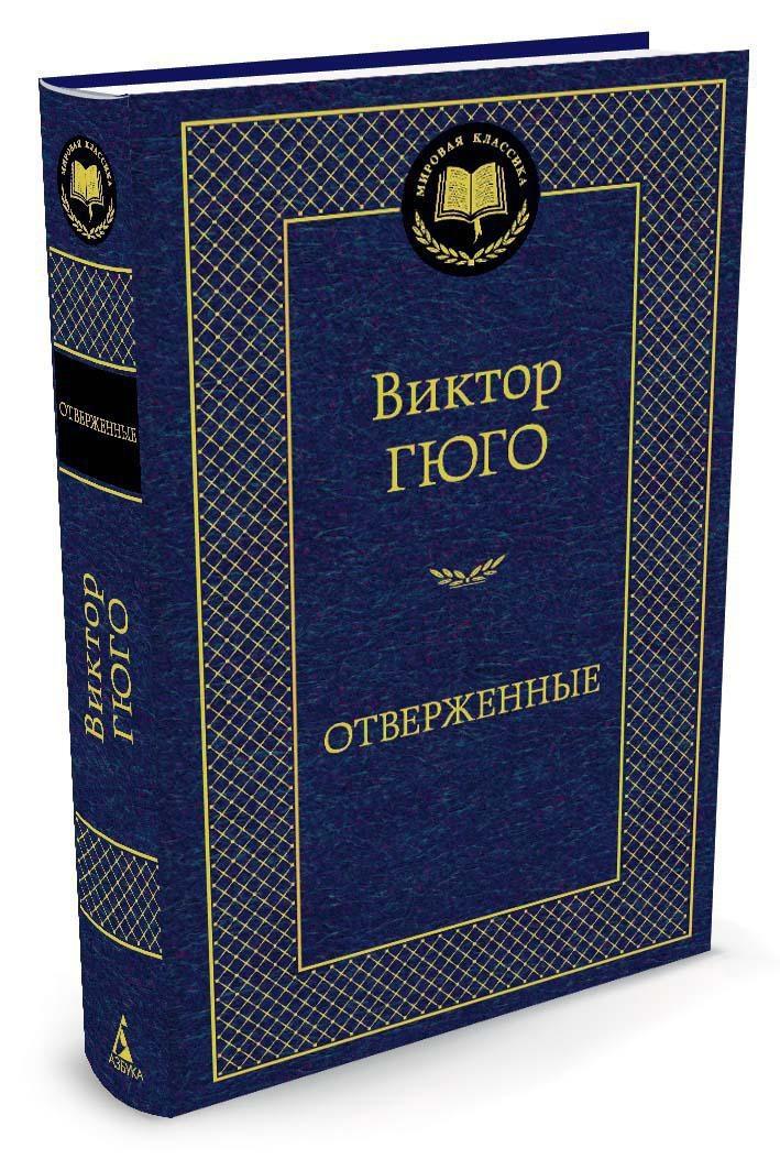 Отверженные | Гюго Виктор Мари