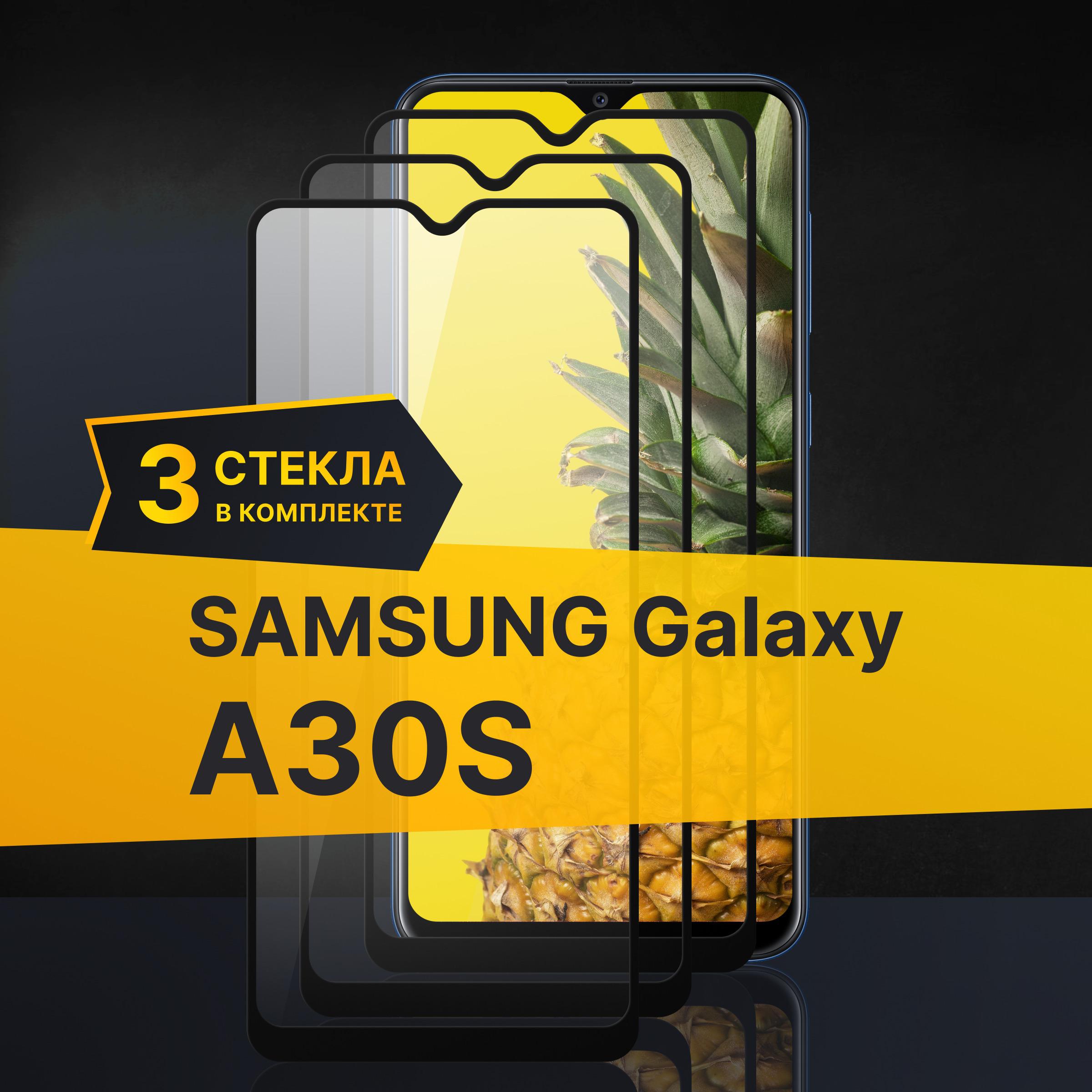 Комплект 3 шт. Противоударное 3D стекло с олеофобным покрытием для Samsung Galaxy A30S, закаленное полноклеевое на Самсунг Галакси А30С, прозрачное с рамкой.