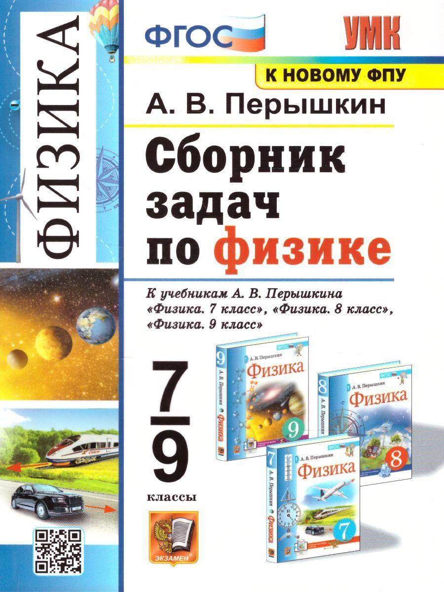 Физика 7-9 классы. Сборник задач. К учебникам А.В.Перышкина. ФГОС | Перышкин Александр Васильевич