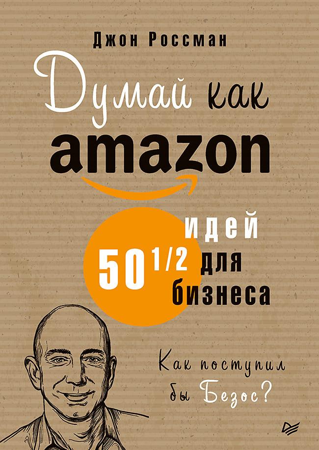 Думай как Amazon. 50 и 1/2 идей для бизнеса | Россман Джон