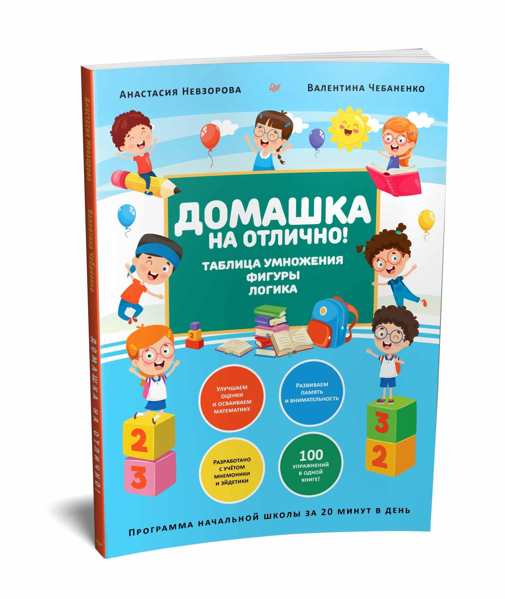 Домашка на отлично! Программа начальной школы за 20 минут в день. Таблица умножения, фигуры, логика | Чебаненко Валентина Федоровна, Невзорова Анастасия Александровна