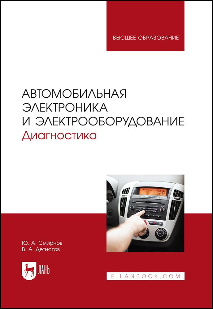 Автомобильная электроника и электрооборудование. Диагностика. Учебное пособие для вузов, 2-е изд., стер. | Детистов Владимир Анатольевич, Смирнов Юрий Александрович