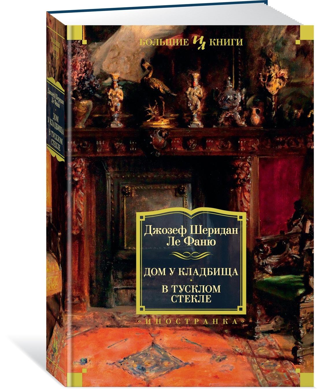 Дом у кладбища. В тусклом стекле | Ле Фаню Джозеф Шеридан