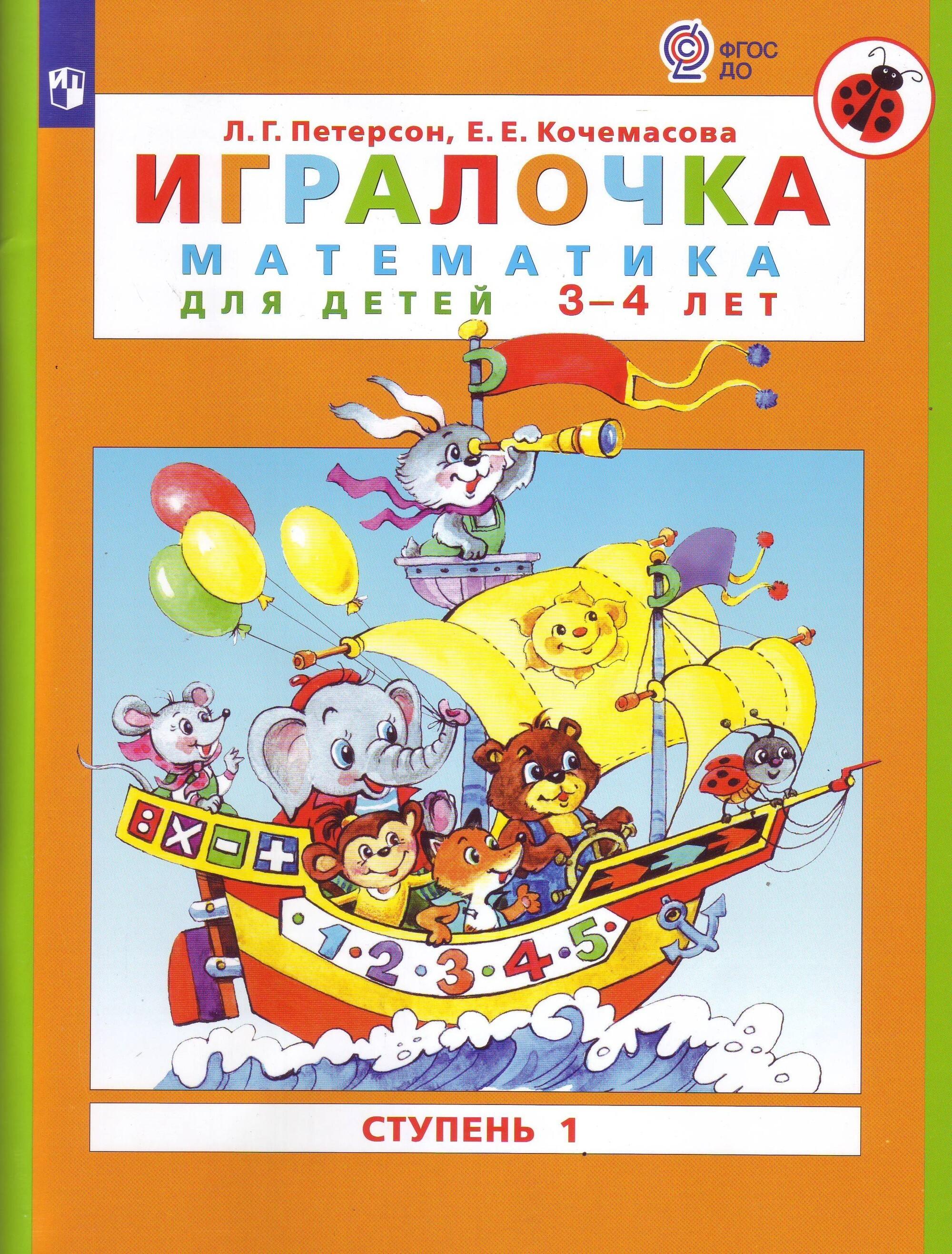 Игралочка. Математика для детей 3-4 лет. Часть 1. ФГОС | Петерсон Людмила Георгиевна, Кочемасова Елена Евгеньевна