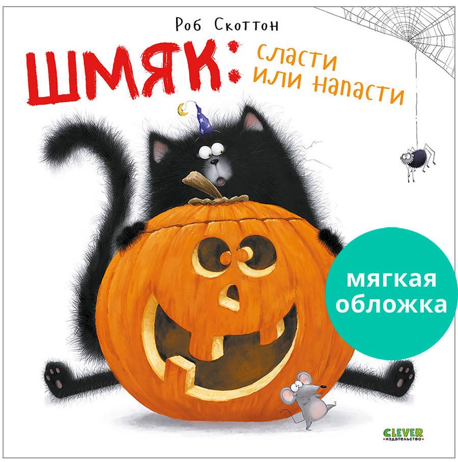 Котенок Шмяк: Сласти или напасти / Книжки-картинки, сказки, приключения, книги для детей | Скоттон Роб