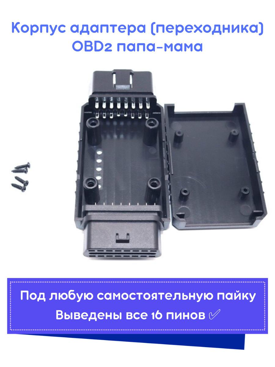 Корпус адаптера (переходника) OBD2 папа-мама с пинами разборный