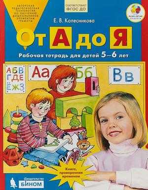 От А до Я. Рабочая тетрадь для детей 5-6 лет | Колесникова Елена Владимировна