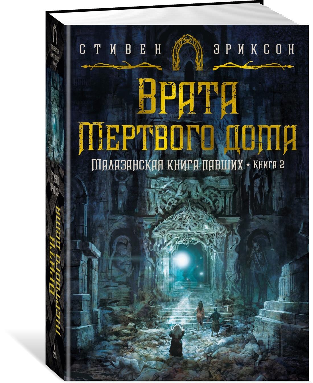 Малазанская книга павших. Книга 2. Врата Мертвого дома | Эриксон Стивен