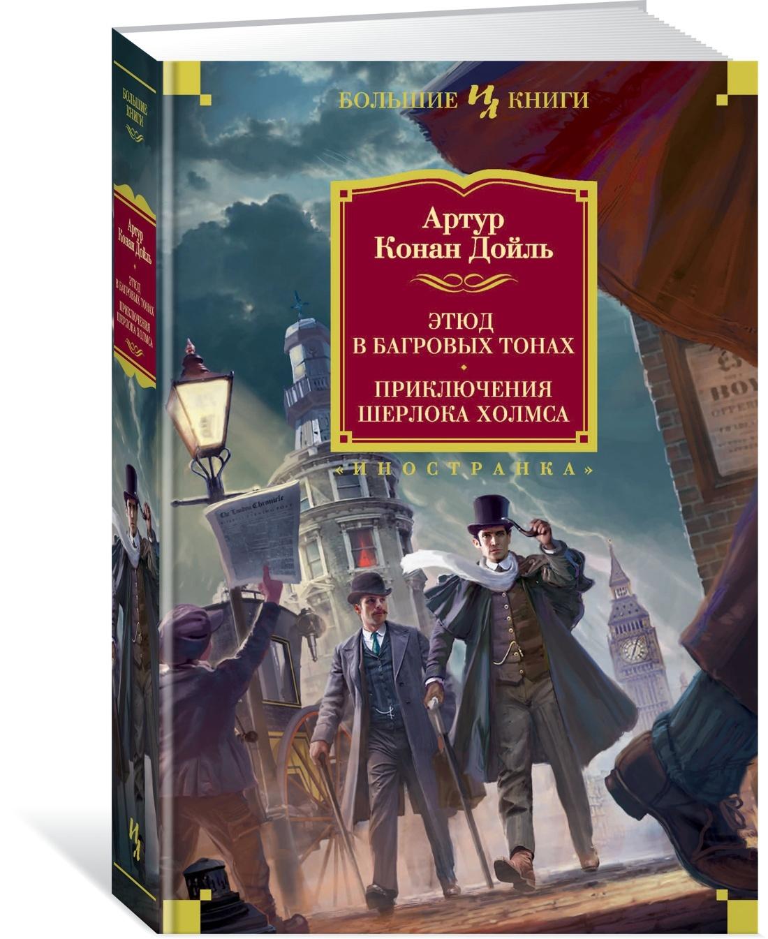 Этюд в багровых тонах. Приключения Шерлока Холмса | Дойл Артур Конан