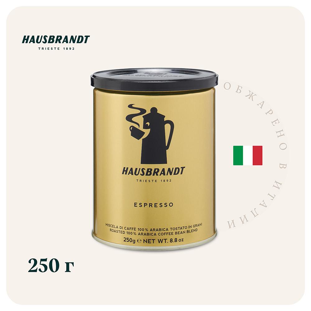 Hausbrandt | Кофе молотый Hausbrandt Espresso, 250 гр. (ж.б.), итальянский 100% Арабика